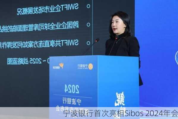 宁波银行首次亮相Sibos 2024年会