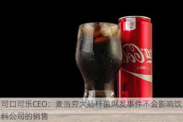 可口可乐CEO：麦当劳大肠杆菌爆发事件不会影响饮料公司的销售