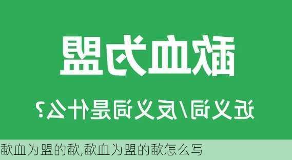 歃血为盟的歃,歃血为盟的歃怎么写