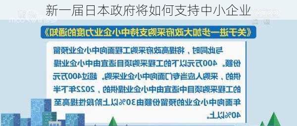 新一届日本政府将如何支持中小企业