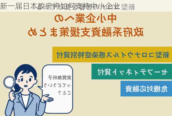 新一届日本政府将如何支持中小企业