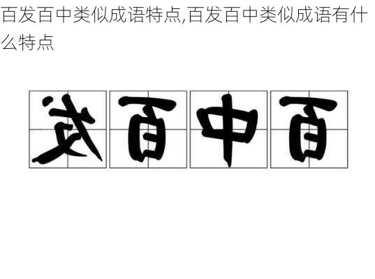 百发百中类似成语特点,百发百中类似成语有什么特点