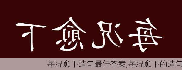 每况愈下造句最佳答案,每况愈下的造句