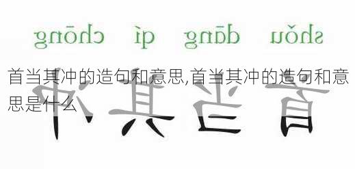 首当其冲的造句和意思,首当其冲的造句和意思是什么