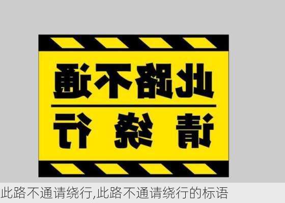 此路不通请绕行,此路不通请绕行的标语