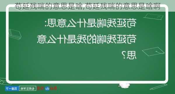 苟延残喘的意思是啥,苟延残喘的意思是啥啊