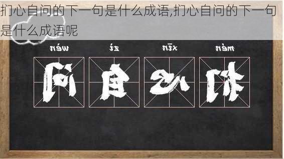 扪心自问的下一句是什么成语,扪心自问的下一句是什么成语呢