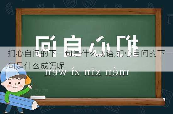 扪心自问的下一句是什么成语,扪心自问的下一句是什么成语呢