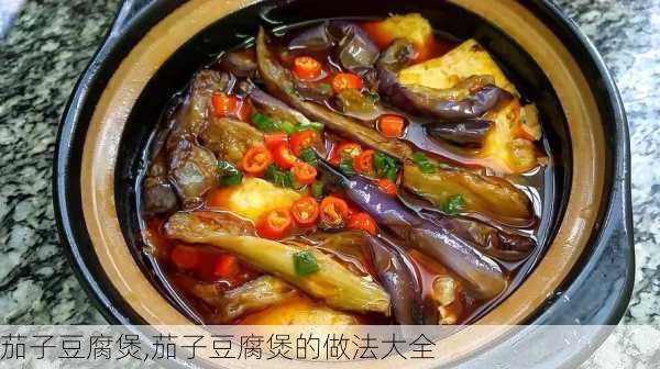 茄子豆腐煲,茄子豆腐煲的做法大全