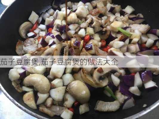 茄子豆腐煲,茄子豆腐煲的做法大全