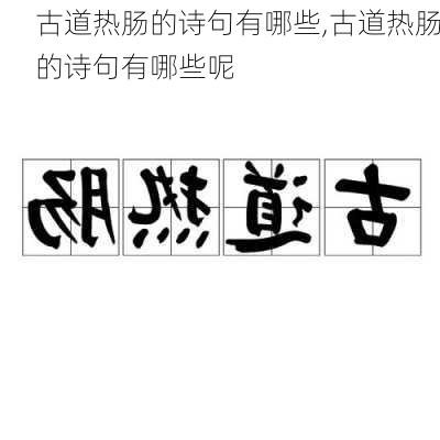 古道热肠的诗句有哪些,古道热肠的诗句有哪些呢