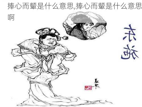 捧心而颦是什么意思,捧心而颦是什么意思啊