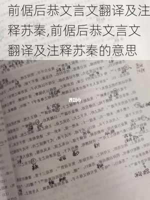 前倨后恭文言文翻译及注释苏秦,前倨后恭文言文翻译及注释苏秦的意思