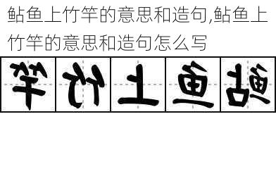 鲇鱼上竹竿的意思和造句,鲇鱼上竹竿的意思和造句怎么写