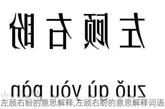 左顾右盼的意思解释,左顾右盼的意思解释词语