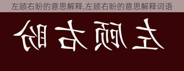 左顾右盼的意思解释,左顾右盼的意思解释词语