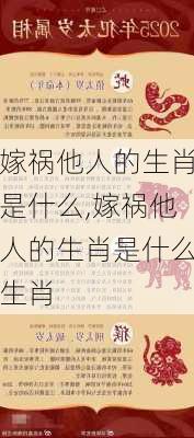 嫁祸他人的生肖是什么,嫁祸他人的生肖是什么生肖