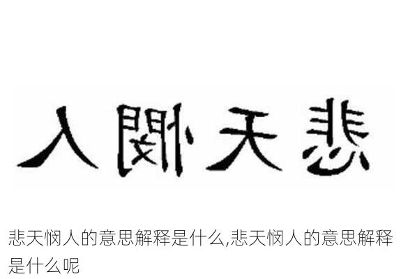 悲天悯人的意思解释是什么,悲天悯人的意思解释是什么呢