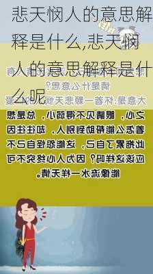 悲天悯人的意思解释是什么,悲天悯人的意思解释是什么呢