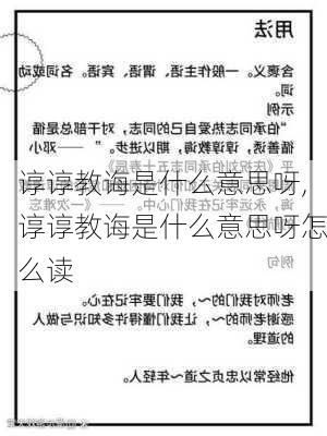 谆谆教诲是什么意思呀,谆谆教诲是什么意思呀怎么读