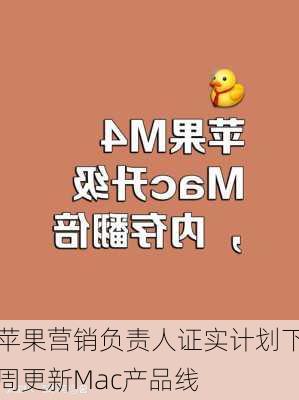 苹果营销负责人证实计划下周更新Mac产品线