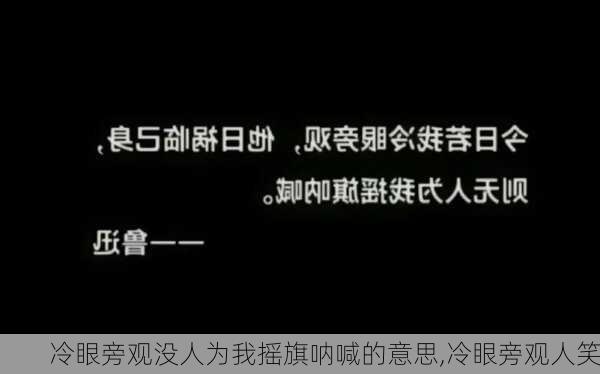 冷眼旁观没人为我摇旗呐喊的意思,冷眼旁观人笑