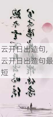 云开日出造句,云开日出造句最短