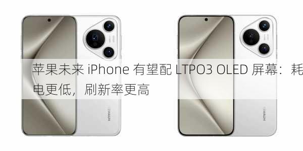 苹果未来 iPhone 有望配 LTPO3 OLED 屏幕：耗电更低，刷新率更高