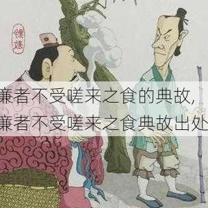 廉者不受嗟来之食的典故,廉者不受嗟来之食典故出处