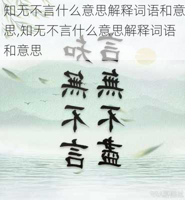 知无不言什么意思解释词语和意思,知无不言什么意思解释词语和意思