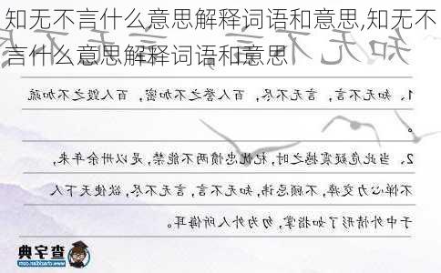 知无不言什么意思解释词语和意思,知无不言什么意思解释词语和意思