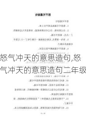 怒气冲天的意思造句,怒气冲天的意思造句二年级