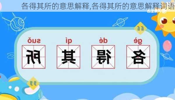 各得其所的意思解释,各得其所的意思解释词语