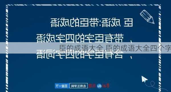 臣的成语大全,臣的成语大全四个字