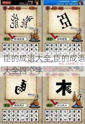 臣的成语大全,臣的成语大全四个字