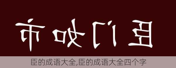 臣的成语大全,臣的成语大全四个字