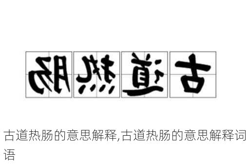 古道热肠的意思解释,古道热肠的意思解释词语