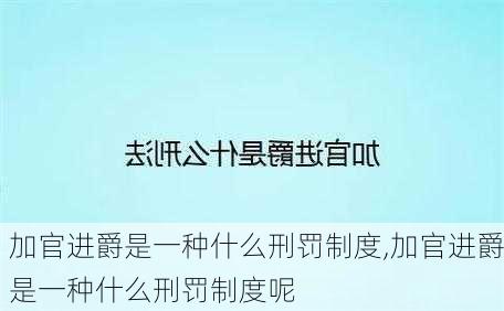 加官进爵是一种什么刑罚制度,加官进爵是一种什么刑罚制度呢