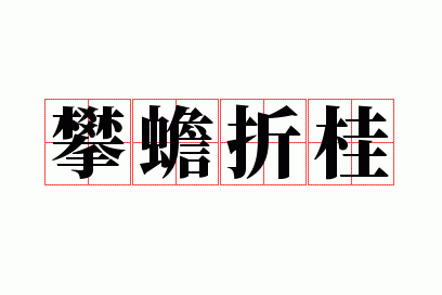 折桂攀蟾打一生肖?,折桂攀蟾打一生肖动物