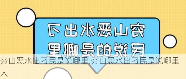 穷山恶水出刁民是说哪里,穷山恶水出刁民是说哪里人