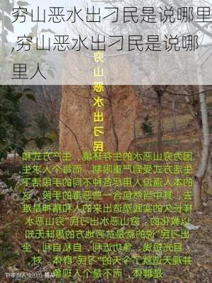 穷山恶水出刁民是说哪里,穷山恶水出刁民是说哪里人