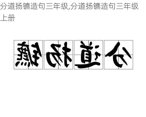 分道扬镳造句三年级,分道扬镳造句三年级上册