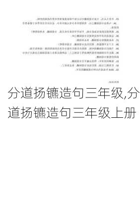 分道扬镳造句三年级,分道扬镳造句三年级上册