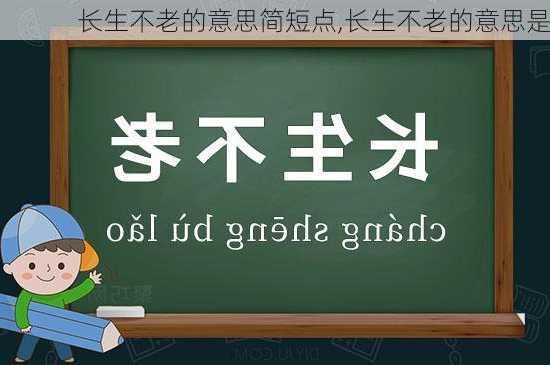 长生不老的意思简短点,长生不老的意思是