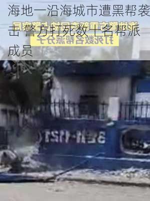 海地一沿海城市遭黑帮袭击 警方打死数十名帮派成员