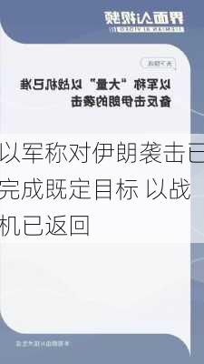 以军称对伊朗袭击已完成既定目标 以战机已返回