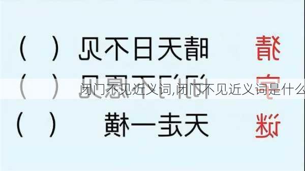 闭门不见近义词,闭门不见近义词是什么