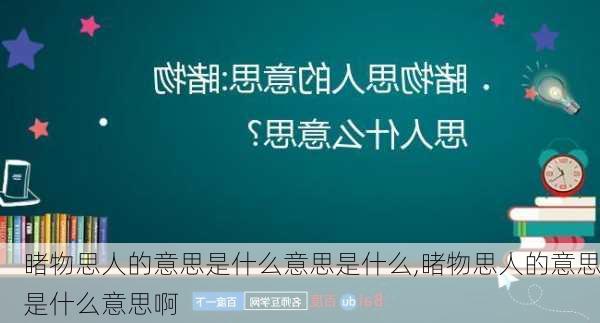 睹物思人的意思是什么意思是什么,睹物思人的意思是什么意思啊