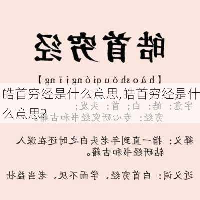 皓首穷经是什么意思,皓首穷经是什么意思?