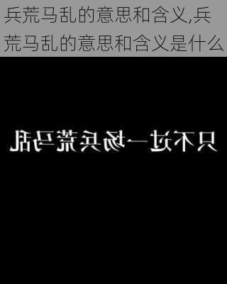 兵荒马乱的意思和含义,兵荒马乱的意思和含义是什么